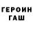 ГЕРОИН хмурый ilich tvauri